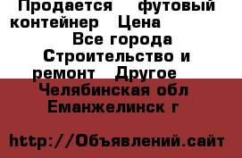 Продается 40-футовый контейнер › Цена ­ 110 000 - Все города Строительство и ремонт » Другое   . Челябинская обл.,Еманжелинск г.